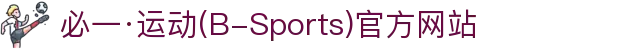 必一·运动(B-Sports)官方网站